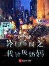 轮回乐园之我讨厌奶妈