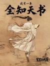 我有一本全知天书