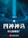 我四神神选,你让我救世?