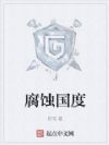 腐蚀国度
