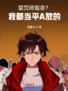 禁咒师短命?我都当平A放的