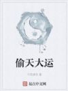 偷天大运