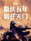 诛仙:蛰伏五年,剑开天门