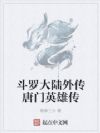 斗罗大陆外传唐门英雄传