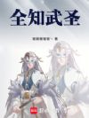 全知武圣!