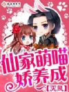 仙家萌喵娇养成