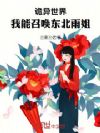 诡异世界:我能召唤东北雨姐