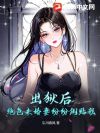 出狱后,绝色未婚妻纷纷倒贴我