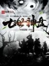 七世神盘