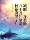 减肥一斤奖励八千万?萝莉校花馋哭了!