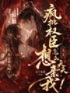 不是做戏吗?疯批权臣怎么天天想亲我