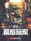 东京:幕后玩家