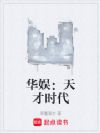 华娱:天才时代