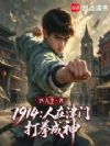 1914:人在津门,打拳成神