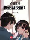 你管这叫恋爱番反派?