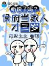 听说了吗?侯府当家人才三岁