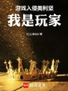 游戏入侵美利坚,我是玩家