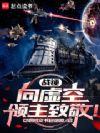 战锤:向虚空领主致敬!