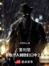 美利坚:从收尸人到他们口中上帝