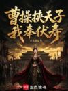 曹操挟天子,我奉伏寿