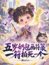 五岁奶包画符箓,一符拍死一个