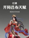 红楼:开局吕布天赋
