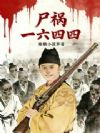 尸祸一六四四