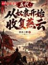 五代:从奴隶开始收复燕云