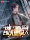 我弟子明明超强却以德服人
