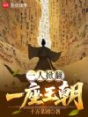 一人掀翻一座王朝