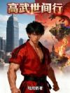 高武世间行