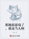都地狱游戏了,谁还当人啊