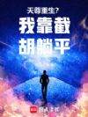 天尊重生?我靠截胡躺平!