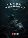 全民大航海:我的潜艇好像活了!